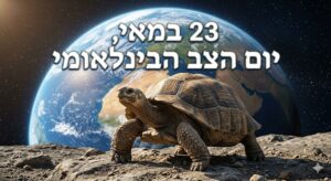 יום הצב הבינלאומי 23 במאי